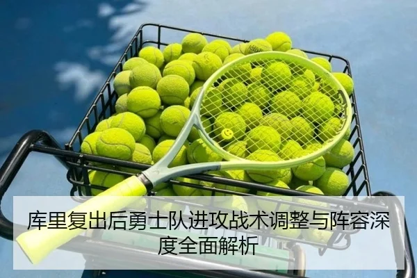 库里复出后勇士队进攻战术调整与阵容深度全面解析